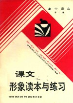 课文形象读本与练习  高中  第2册