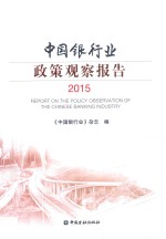 中国银行业政策观察报告  2015