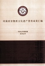 河南省非物质文化遗产普查成果汇编  平顶山市类别卷  民间文学  1