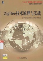 ZigBee技术原理与实战