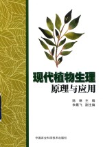 现代植物生理原理与应用