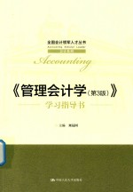 全国会计领军人才丛书  会计系列  管理会计学  学习指导书  第3版