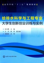 给排水科学与工程专业  大学生创新创业训练与实例