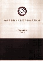 河南省非物质文化遗产普查成果汇编  平顶山市类别卷  手工技艺  2