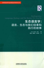 生态语言学  语言·生态与我们信奉和践行的故事