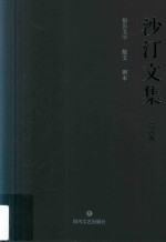 沙汀文集  第6卷  报告文学·散文·剧本