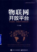 物联网开发与应用丛书  物联网开放平台  平台架构、关键技术与典型应用