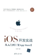 iOS开发实战  从入门到上架App Store  第2版