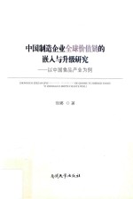 中国制造企业全球价值链的嵌入与升级研究  以中国食品产业为例