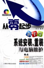 从零起步新手学系统安装、重装与电脑维护