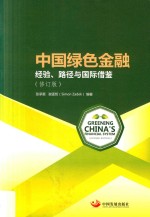 中国绿色金融  经验、路径与国际借鉴  修订版