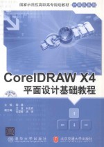 Coreldraw X4平面设计基础教程