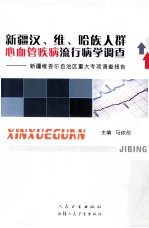 新疆汉、维、哈族人群心血管疾病流行病学调查  新疆维吾尔自治区重大专项调查报告