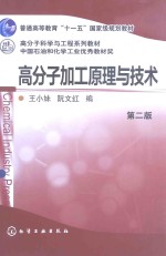 高分子加工原理与技术  第2版