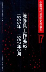 中国当代民间史料集刊  17  陈修良工作笔记  1956-1957年3月