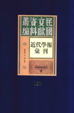 民国文献资料丛编  近代学报汇刊  第112册