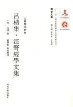 吕楠集  泾野经济学