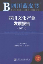 四川文化产业发展报告  2014