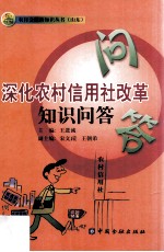 深化农村信用社改革知识问答