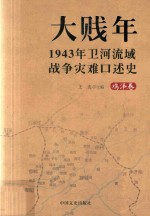 大贱年  1943年卫河流域战争灾难口述史  鸡泽卷