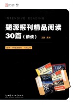 题源报刊精品阅读30篇