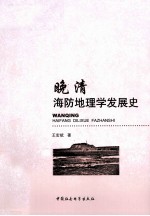 晚清海防地理学发展史