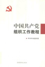 中国共产党组织工作教程