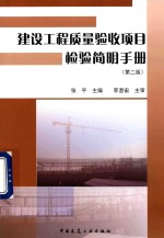 建设工程质量验收项目检验简明手册  第2版