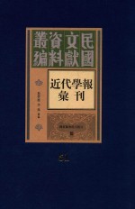 民国文献资料丛编  近代学报汇刊  第51册