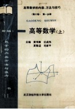 （新编）高等数学的内容、方法与技巧  高等数学  下