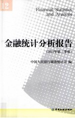 金融统计分析报告  2011年第二季度