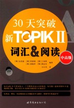 30天突破新TOPIK II词汇&阅读  中高级