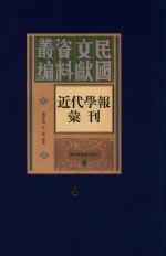 民国文献资料丛编  近代学报汇刊  第4册