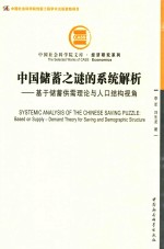 中国储蓄之谜的系统解析  基于储蓄供需理论与人口结构视角