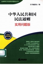 中华人民共和国民法通则  实用问题版