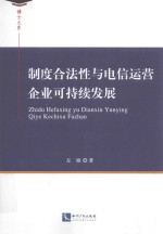 制度合法性与电信运营企业可持续发展