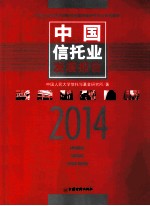 中国信托业发展报告  2014