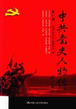 中共党史人物传  第57卷  （萧劲光  周其鉴  刘士奇  王兆卿  林青  袁国平  范子侠  焦裕禄  王世益  晏福生  张达志  朱开铨  老舍）  再版