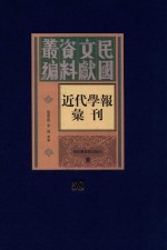 民国文献资料丛编  近代学报汇刊  第58册