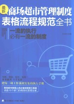 一流的执行必有一流的制度  最新商场超市管理制度表格流程规范全书