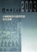 计算机科学与技术专业课程教学大纲汇编