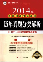 历年真题分类解析  9  2011-2013年真题实战演练