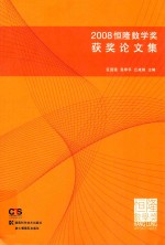 hang lung mathematics awards collection of winning papers 2008=恒隆数学奖获奖论文集