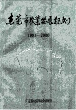 东莞市农业发展规划  1991-2000