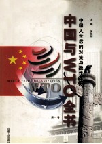 中国与WTO全书  中国入世后的对策与操作实务  第1卷