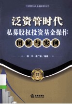 泛资管时代私募股权投资基金操作图解与实例