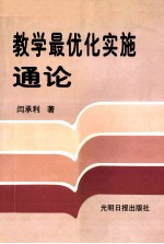 教学最优化实施通论  上