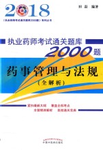 执业药师考试通关题库2000题  药事管理与法规  全解析