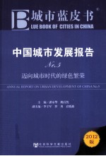 中国城市发展报告  No.5  迈向城市时代的绿色繁荣