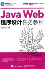 Java Web程序设计任务教程